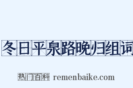 冬日平泉路晚归组词是什么意思的图片